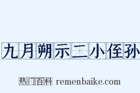 九月朔示二小侄孙是什么意思的图片